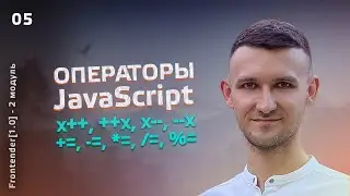 05. Frontender[1.0] JavaScript - Операторы, конкатенация, инкремент и декремент
