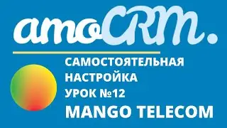 amoCRM Lesson 12. Integrating Mango Telecom telephony into amoCRM yourself.