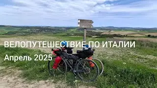 Италия. Велопутешествие. Апрель 2025