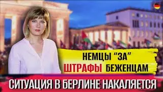 Шольц в бомбоубежище/Пограничный контроль/Штрафы для беженцев/Снижение цен