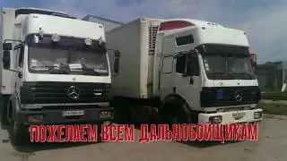 Дорожный блюз для дальнобойщиков