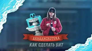 лиззка - Аквадискотека | РАЗБОР БИТА | FL Studio