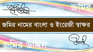 Signature Bangla. Jamir name Signature Design. জমির নামের বাংলা সিগনেচার