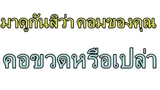 วิธีเช็คว่า คอมคุณคอขวดหรือเปล่า ???