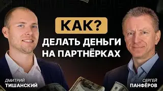 Как делать деньги на партнерках?