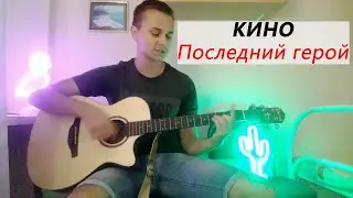 Последний герой - Цой / Кино / кавер на гитаре