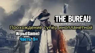 The Bureau XCOM Прохождение 9#