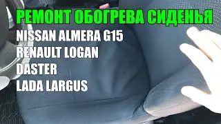 Ремонт обогрева сиденья Nissan ALMERA G15, Logan, LARGUS [Альмера Логан Ларгус]