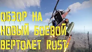 Новый боевой вертолет Rust/Раст (Helicopter) Attack Helicopter!