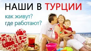 Переезд и эмиграция в Турцию на ПМЖ 🇹🇷  Жизнь в Турции для наших!