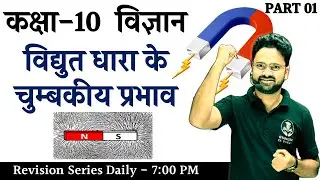 विद्युत धारा के चुम्बकीय प्रभाव Part 01 Introduction Class 10 विज्ञान Hindi medium
