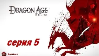 Dragon Age: Origins, серия 5 (Дикие земли Коркари)