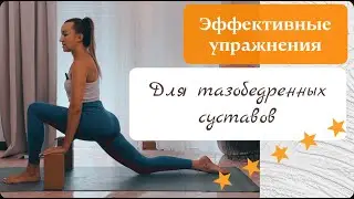 Эффективные упражнения! Для тазобедренных суставов| из мира ЙОГИ  #тазобедренныесуставы