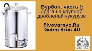 Бурбон: часть 1. Кукурузная дробина крупного помола.