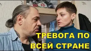10.11 МАССИРОВАННАЯ ТРЕВОГА В УКРАИНЕ 😬