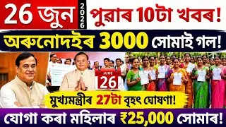 26 june evening asaamese news, assam news today / orunodoi payment date, help by sohidul,  