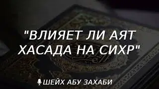 Влияет ли аяты хасад на сихр