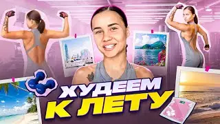 ХУДЕЕМ К ЛЕТУ С КАТЕЙ ГОЛЫШЕВОЙ