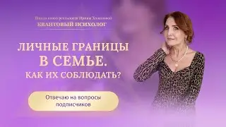Личные границы в семье. Как их соблюдать?