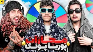 مجازات ادیتور برای پوتک 😂 بالاخره برعکس چرخشی