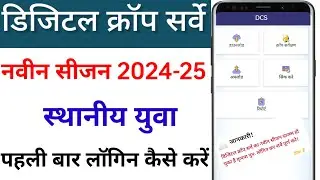 Digital Crop Survey नवीन सीजन प्रारंभ 2024-25 स्थानीय युवा SAARA ऐप्स में पहली बार लॉगिन कैसे करें?