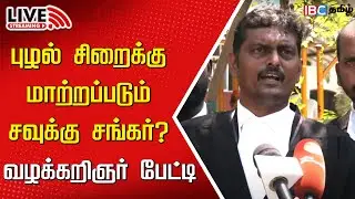 🔴Live : Savukku Shankar Advocate Press Meet | Savukku Arrested | Felix | MK Stalin | IBC