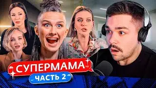 СУПЕРМАМА - ТОТАЛЬНОЕ ЛИЦЕМЕРИЕ..