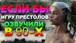 Что если бы сериал "Игру Престолов" озвучивали в 90-х годах!? | экспериментальное дурацкое видео!