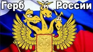 ИГРА 4. Горынычевый герб России