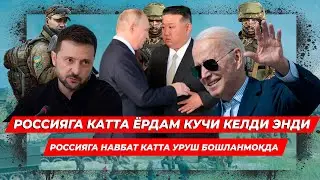 РОССИЯГА КАТТА ЁРДАМ КУЧИ КЕЛДИ ЭНДИ РОССИЯГА НАВБАТ