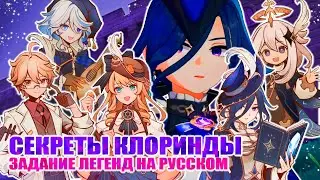 ЗАДАНИЕ ЛЕГЕНД КЛОРИНДЫ / РАПИРА / НОЧЬ БЕЗМОЛВНА / GENSHIN IMPACT