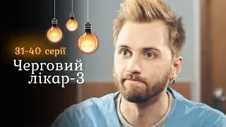 ЧЕРГОВИЙ ЛІКАР-3. 31-40 серії. Перша україномовна медична мелодрама, як бальзам на душу