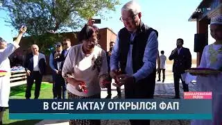 В селе Актау открылся ФАП