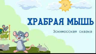 Храбрая мышь