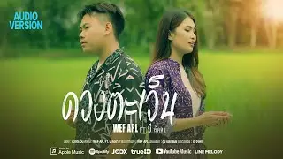 ดวงตะเว็น (ດາວຕະເວນ) - Wef Apl X. บี ลัดดา 【AUDIO VERSION】