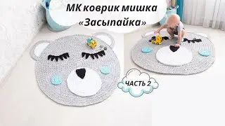 a teddy bear made of knitted yarn crocheted▪eyelashes, nose, cheeks, ears, strapping▪part 2