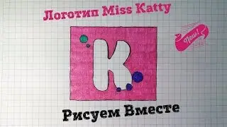Как нарисовать логотип MISS KATY