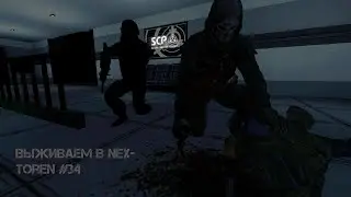 Garry's mod Выживаем в NextOren #34 | SCP Breach