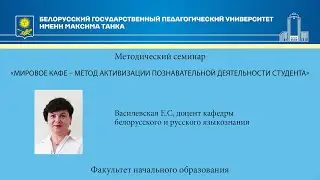 Мировое кафе – метод активизации познавательной деятельности студента