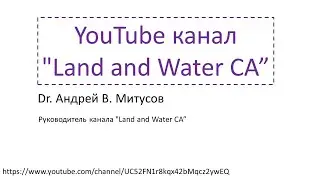 Концепция ю-туб канала Land and Water CA