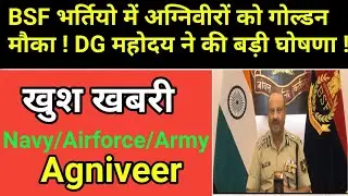 BSF भर्तियो में अग्निवीरों को गोल्डन मौका !.10% vacancy agniveer के लिए रहेगा. खुश खबरी 🎉🎉