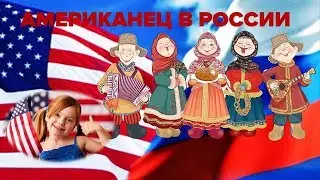 Американец в России - American in Russia.