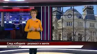 Агрокоментар: След изборите - реалност и мечти, автор: Валентина Спасова