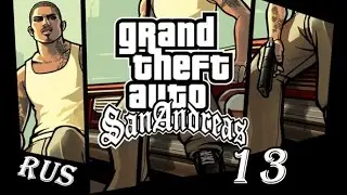 GTA: San Andreas | Прохождение | Миссия #13 