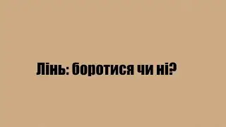 Лінь- це соціальний конструкт