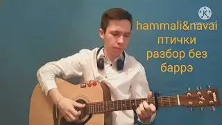 HammAli&Navai-Птичка разбор на гитаре(без баррэ)