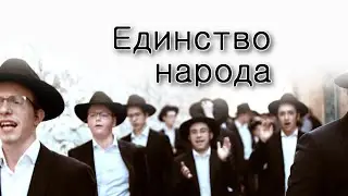Тецаве. Единство народа Израиля