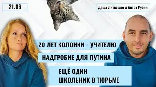 РЗВРТ | 20 лет колонии учителю. Надгробие для Путина. Ещё один школьник в тюрьме | 21.06.24