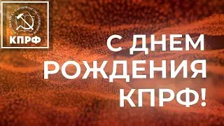 Инжавинские коммунисты поздравляют сторонников партии