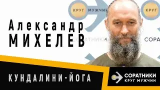 Александр МИХЕЛЕВ | Как настроиться на свою душу?